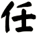 任