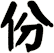 份
