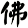 佛
