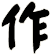 作