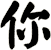 你