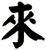 來