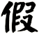假