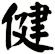 健