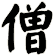 僧