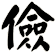 儉