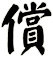償