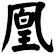 凰