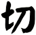 切