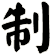 制