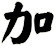 加