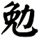 勉