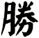勝