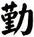 勤