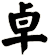 卓