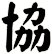 協