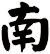 南
