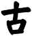 古