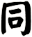 同