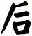 后