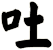吐
