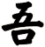 吾