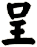 呈