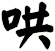 哄