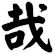 哉