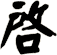 啟
