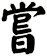 嘗