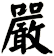 嚴