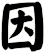因