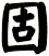 固