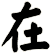 在