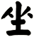 坐