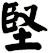 堅