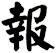 報