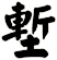 塹