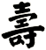 壽