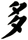 多