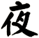 夜