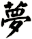夢