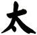 太