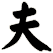 夫