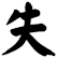 失