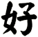 好