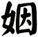 姻
