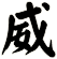 威