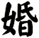 婚